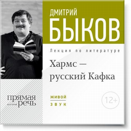 Лекция «Хармс – русский Кафка»