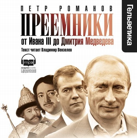 Преемники: От Ивана III до Дмитрия Медведева