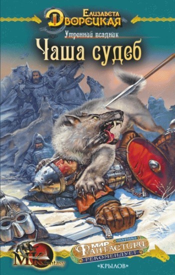 Утренний всадник. Книга 2: Чаша Судеб
