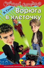 Ворюга в клеточку