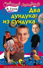 Два дундука из сундука