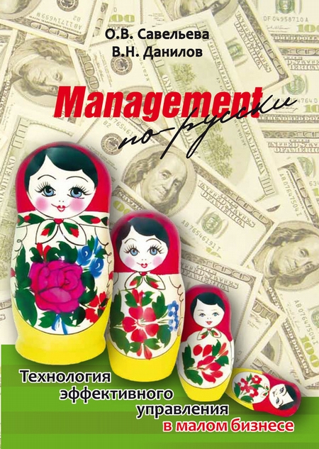 Management по-русски. Технология эффективного управления в малом бизнесе