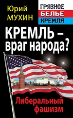 Кремль – враг народа? Либеральный фашизм