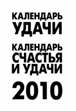 Календарь удачи на 2010 год
