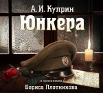 Юнкера (читает Борис Плотников)