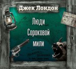 Люди сороковой мили (спектакль)