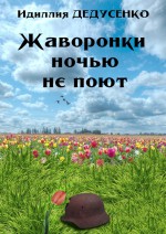 Жаворонки ночью не поют