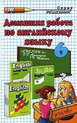 Домашняя работа по английскому языку. 6 класс