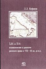 Lex и ius: возникновение и развитие римского права в VII-IIIвв. до н. э