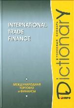 Международная торговля и финансы: Толковый словарь: на английском языке