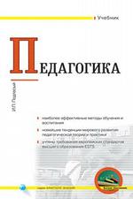 Беспатно учебник и.п.подласого педагогика