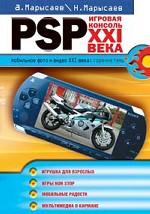 PSP — игровая консоль ХХI века. Мобильное фото и видео XXI века: горячие темы