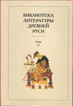 Библиотека литературы Древней Руси. Том 11. XVI век