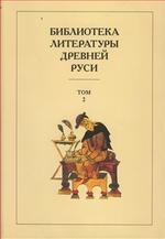 Библиотека литературы Древней Руси. Том 2. XI-XII века