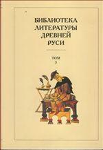 Библиотека литературы Древней Руси. Том 3. XI-XII века