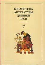 Библиотека литературы Древней Руси. Том 5. XIII век
