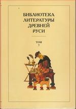 Библиотека литературы Древней Руси. Т.7: Вторая половина XV века