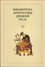 Библиотека литературы Древней Руси. Т.8: XIV -- первая пол. XVI века