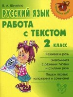 Русский язык. 2 класс. Работа с текстом