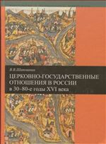 Церковно-государственные отношения в России в 30-80-е годы16 века