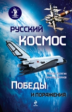 Русский космос: Победы и поражения
