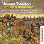 Ольга Алмазова (рассказ жены белогвардейского генерала)