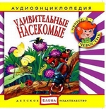 Удивительные насекомые