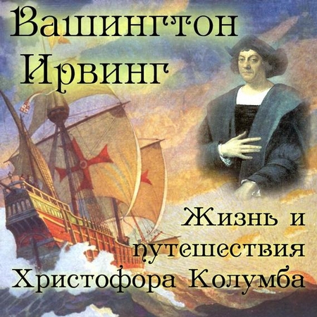 Жизнь и путешествия Христофора Колумба