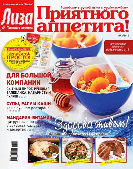 Журнал «Лиза. Приятного аппетита» №02/2015