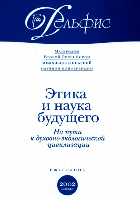 Материалы Второй Российской междисциплинарной научной конференции «Этика и наука будущего. На пути к духовно-экологической цивилизации» 2002