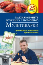 Как накормить мужчину с помощью мультиварки