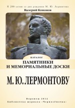 Памятники и мемориальные доски М. Ю. Лермонтову