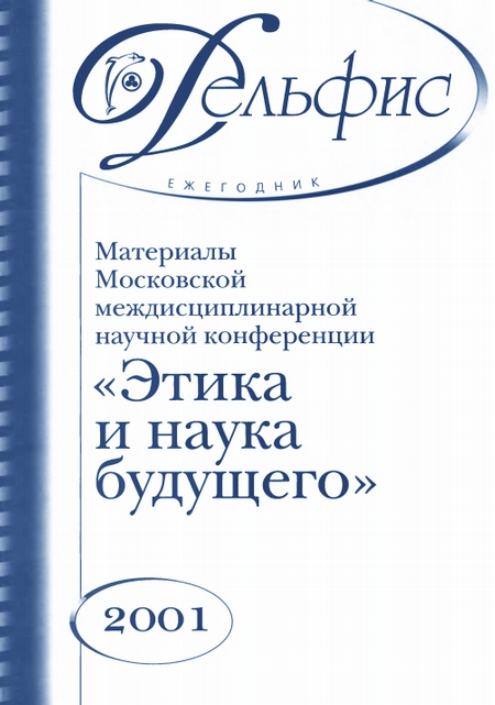 Материалы Московской междисциплинарной научной конференции «Этика и наука будущего» 2001