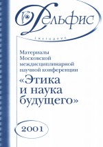 Материалы Московской междисциплинарной научной конференции «Этика и наука будущего» 2001