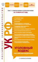 Уголовный кодекс Российской Федерации с комментариями. Текст с изменениями и дополнениями на 10 июля 2012 года