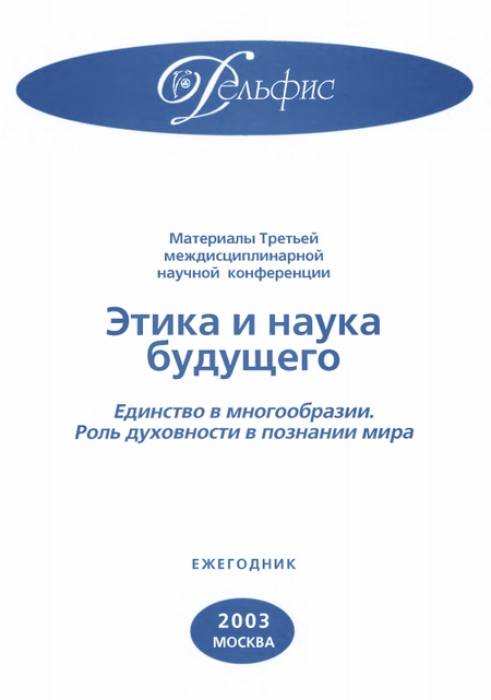 Материалы Третьей междисциплинарной научной конференции «Этика и наука будущего. Единство в многообразии. Роль духовности в познании мира» 2003