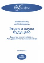 Материалы Третьей междисциплинарной научной конференции «Этика и наука будущего. Единство в многообразии. Роль духовности в познании мира» 2003