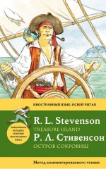 Остров сокровищ / Treasure Island. Метод комментированного чтения