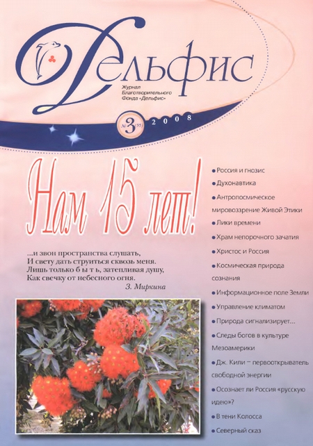 Журнал «Дельфис» №3 (55) 2008