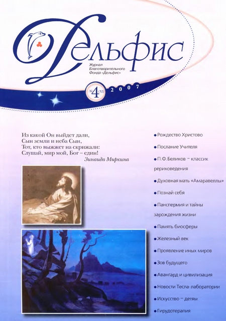 Журнал «Дельфис» №4 (52) 2007