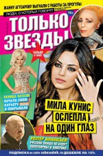 Желтая Газета. Только Звезды 18-2015