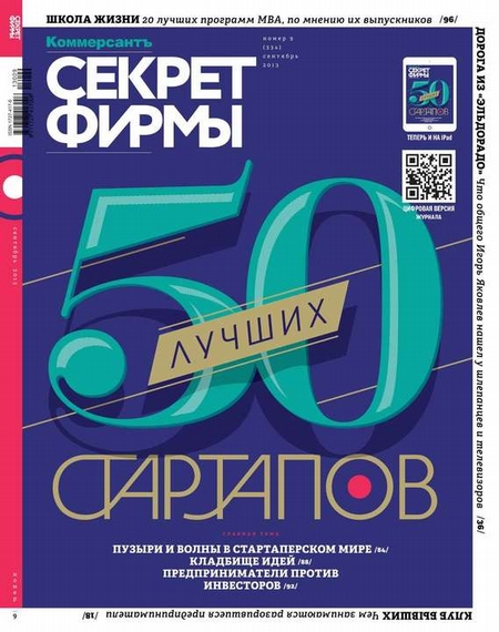 Секрет Фирмы 09-2013