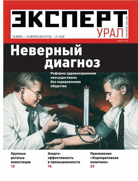 Эксперт Урал 28-31-2012