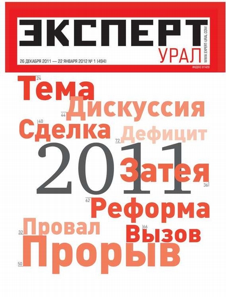 Эксперт Урал 01-2012