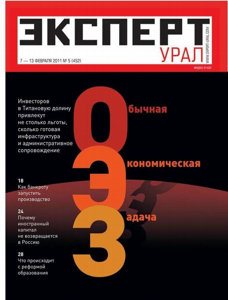 Эксперт Урал 05-2011