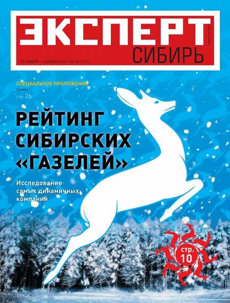 Эксперт Сибирь 47-2011