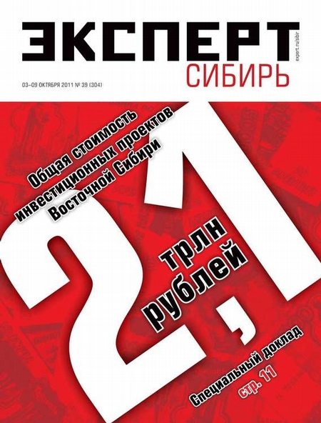 Эксперт Сибирь 39-2011
