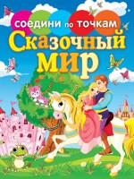 Сказочный мир