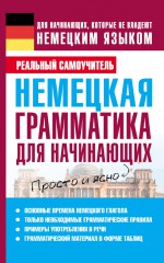 Немецкая грамматика для начинающих