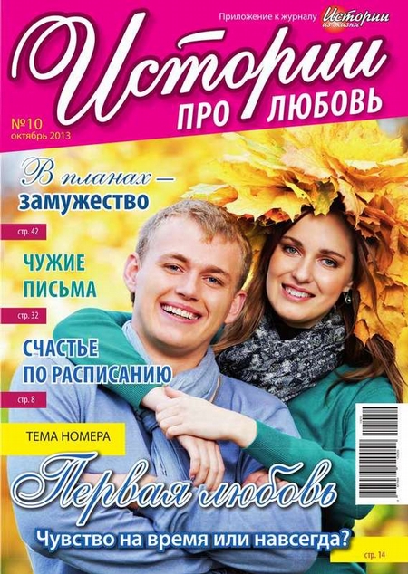 Истории про любовь 10-2013